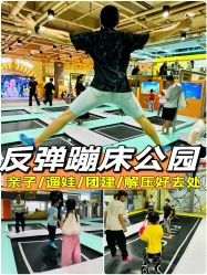 -反弹蹦床公园·运动乐园·团建·亲子派对(深圳观澜湖店)