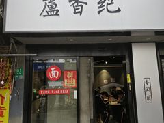 -卢香纪面馆(丽园路店)