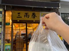 -三两春(浦三路店)