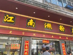 -江南濑粉店(文华路店)