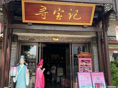 -寻宝记绍兴菜(鲁迅路店)