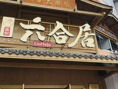 -六合居(温江店)