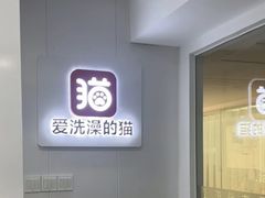 -爱洗澡的猫(天河路店)