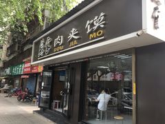 门面-蘇家肉夹馍