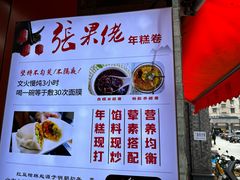 -张果佬年糕卷(科巷店)