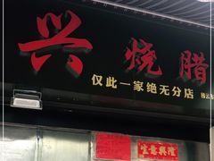 门面-永兴烧腊