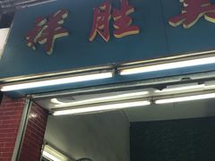 门面-祥胜美食