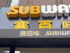 -赛百味SUBWAY(永业店)