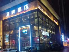 -江城老胖串店(湖西路店)
