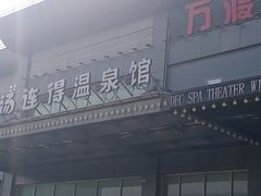 -汤连得温泉馆(宝山店)