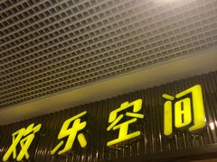 -欢乐空间KTV(奥山世纪城店)