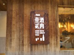 门面-壹酒贰肉1926·深夜食堂(九纬路店)