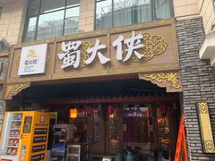 门面-蜀大侠火锅(寰球文化地标·总府店)