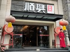 -顺兴老茶馆·精品川菜(世纪城店)