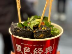-黑色经典臭豆腐·湖南特产(坡子街店)