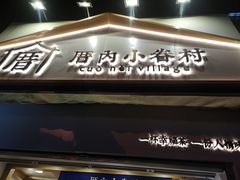 -厝内小眷村(长宁定西路店)