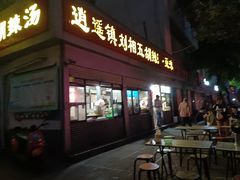 -逍遥镇刘相五胡辣汤豆沫馆(康复中街店)