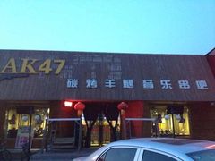 -AK47烤羊腿串吧(柳浪家园店)