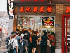 门面-聂记粤菜馆(鼓西路店)