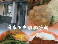 -咱家王新国把子肉(县东巷店)