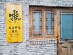 -北京古北水镇御舍温泉酒店