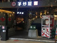 门面-茅炒屋龙虾·烧烤·湘菜(新河路店)