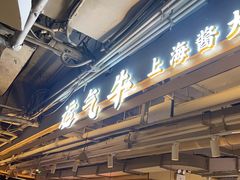 -运气牛自助酱大骨火锅(南京东路店)