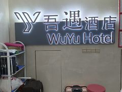 -吾遇酒店(深圳火车站罗湖口岸店)