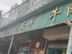 -清真·马安军辣子牛肉面