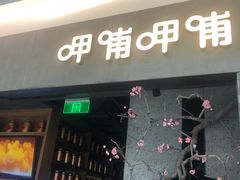 门面-呷哺呷哺 黄金牧场 (大港油田幸福广场店)