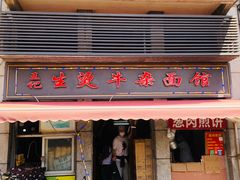 门面-王记生烫牛杂面馆(兰陵路店)