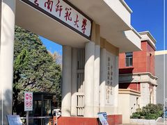 -云南师范大学(一二一西南联大校区)