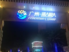 -渔人码头(洛溪店)