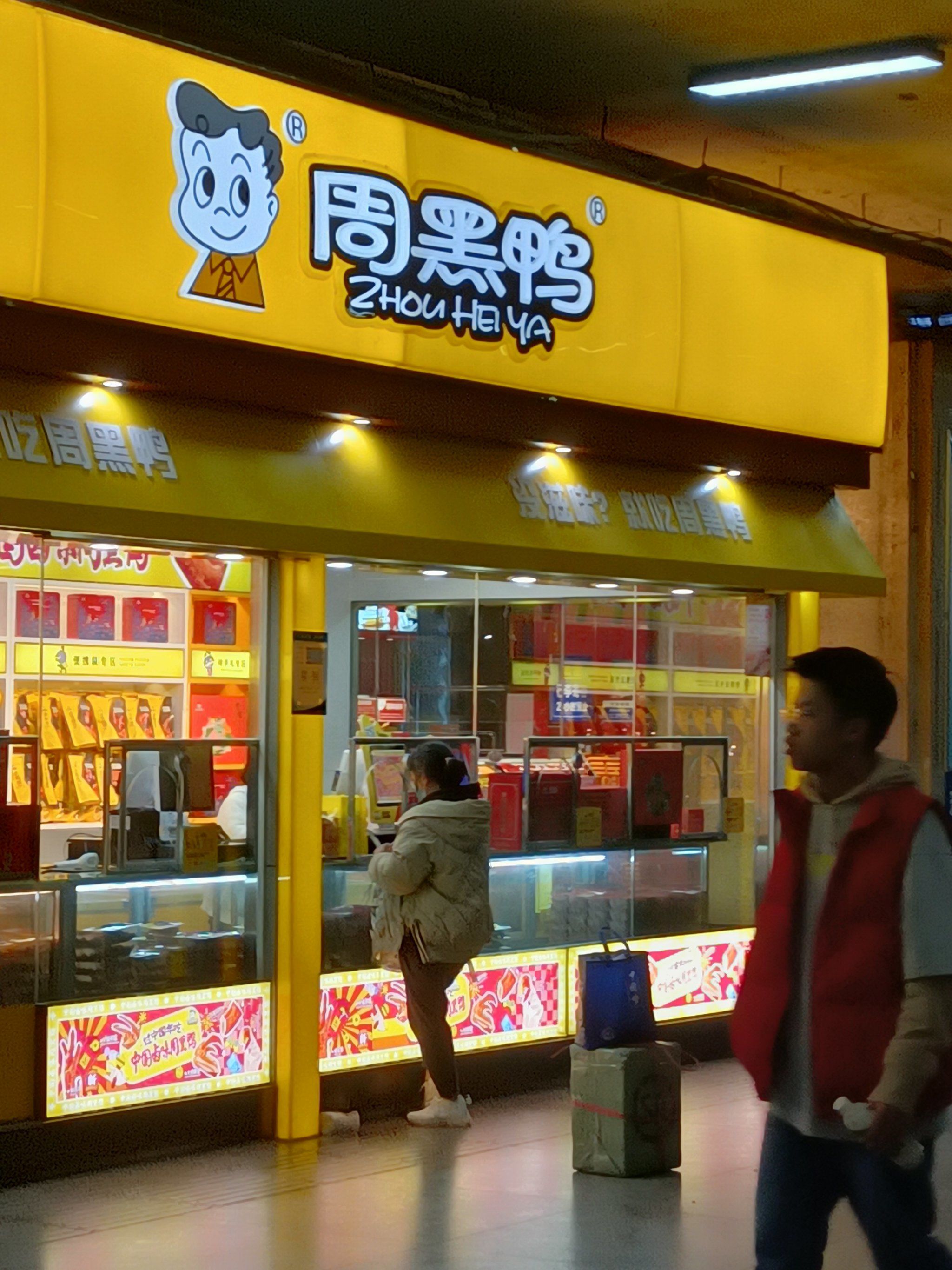武汉特产周黑鸭
