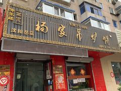 门面-杨家吊炉饼(沈阳总店)