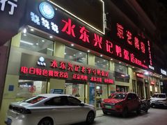-水东兴记鸭粥店(茂名店)