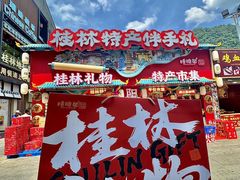 -捶糖帮桂林特产伴手礼(西街店)