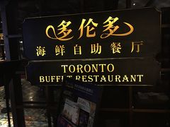 -多伦多海鲜自助餐厅(百盛购物中心三阳店)