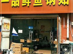 门面-一品鲜鱼锅贴(人民一路店)