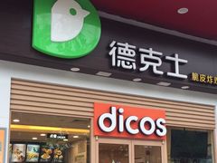 门面-德克士(三门路店)