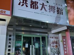 -洪都大拇指(洪都店)