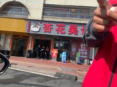 -杏花吴记牛肉火锅