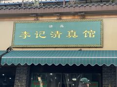 -李记清真馆(打钉巷店)