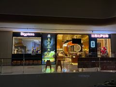 -比格比萨自助(潍坊新辰天地店)