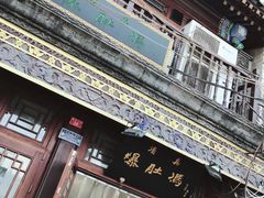 -爆肚冯(廊房二条店)