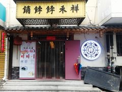 门面-祥禾饽饽铺·中式糕点(天津河东美福园店)