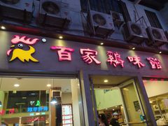 门面-百家鸡味馆(清泰店)