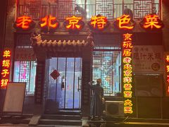 -京碗居老北京特色菜(北环东路店)