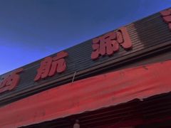 门面-西航涮涮(振兴路直营店)