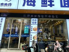 -木木鲜海鲜面(天一店)